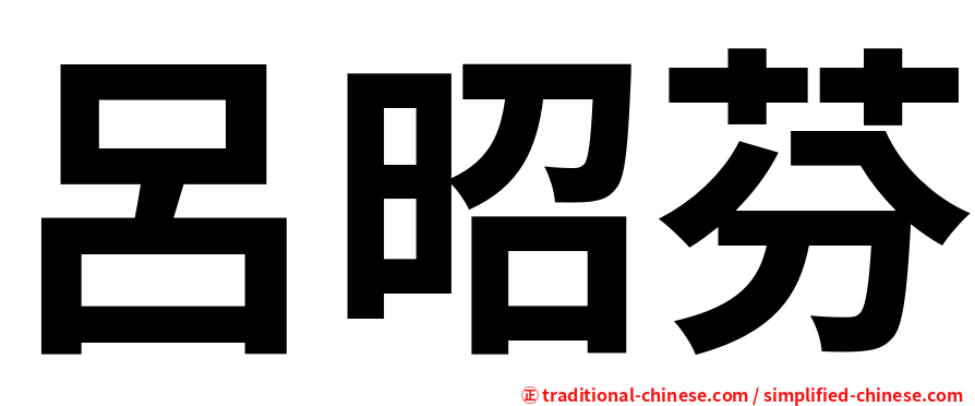 呂昭芬