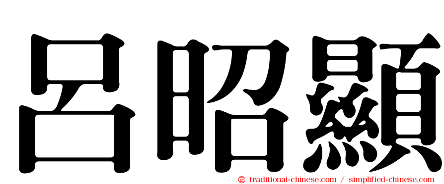呂昭顯