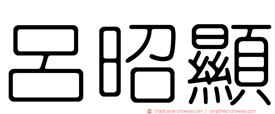 呂昭顯