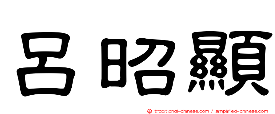 呂昭顯