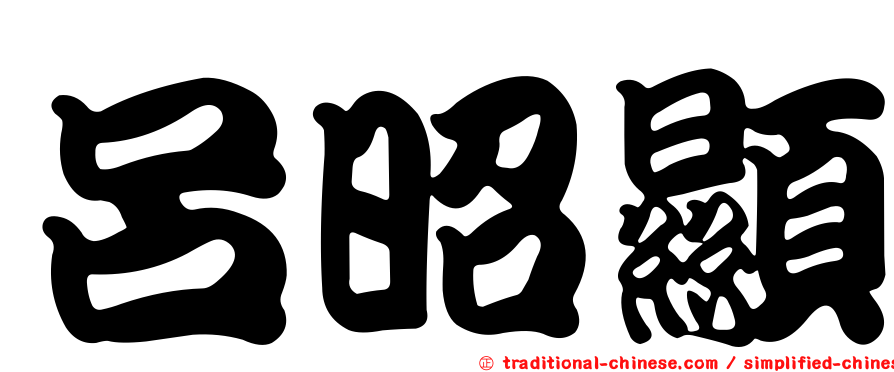 呂昭顯