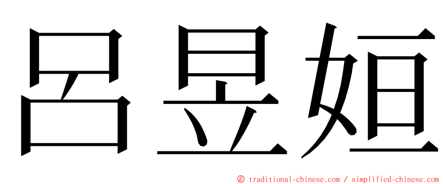 呂昱姮 ming font
