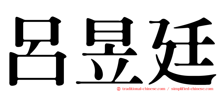 呂昱廷
