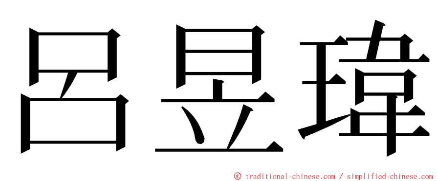 呂昱瑋 ming font