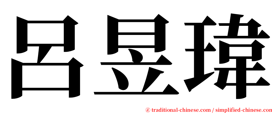 呂昱瑋 serif font