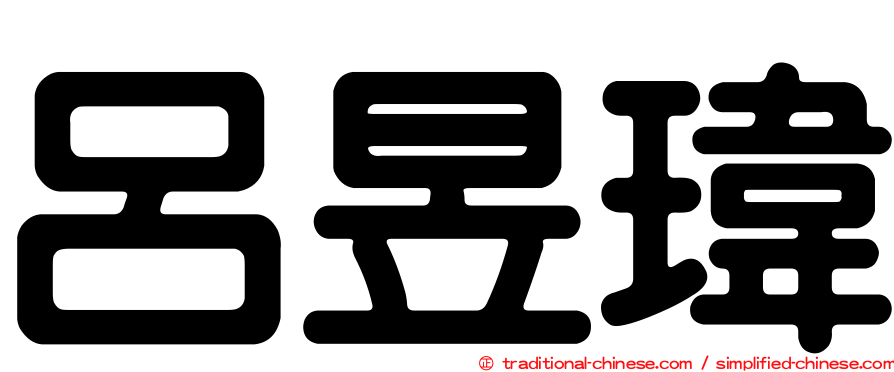 呂昱瑋