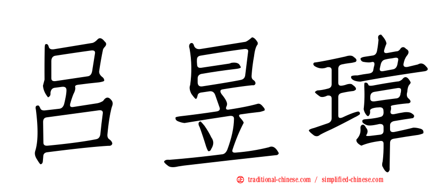 呂昱瑋