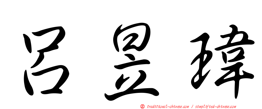 呂昱瑋