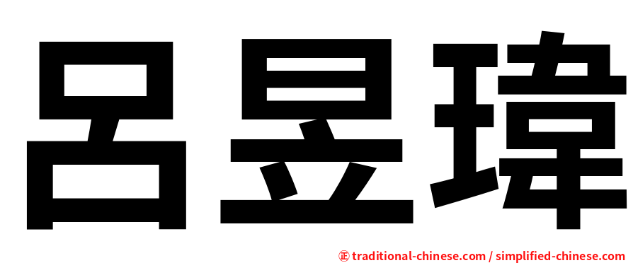 呂昱瑋