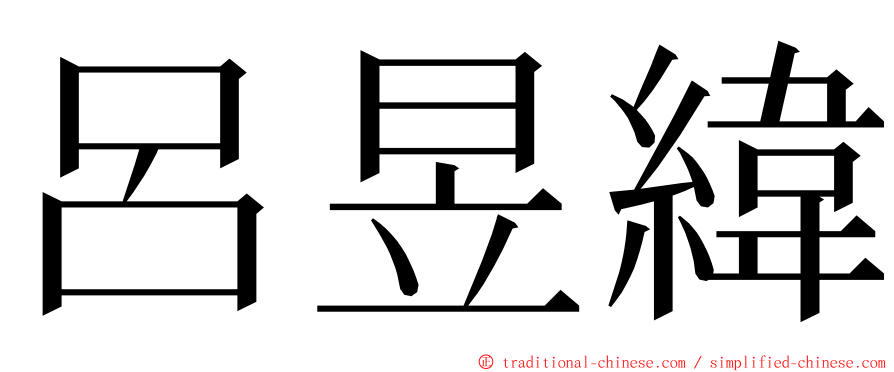 呂昱緯 ming font