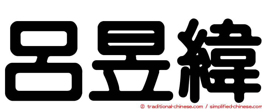 呂昱緯