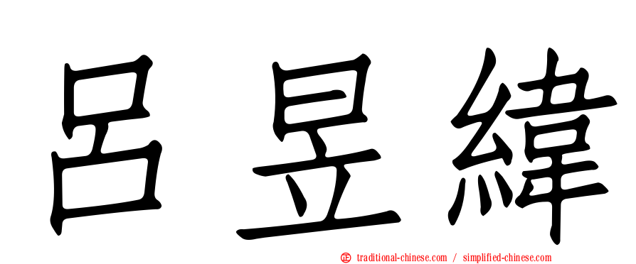 呂昱緯