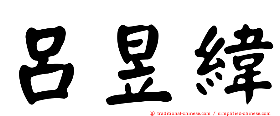 呂昱緯