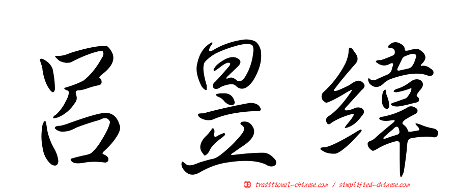 呂昱緯