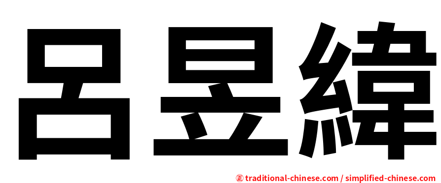 呂昱緯