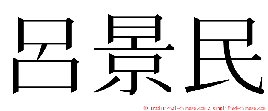 呂景民 ming font