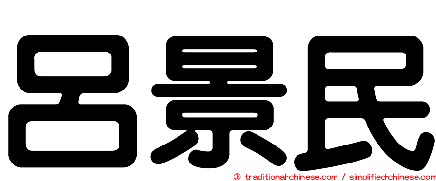 呂景民
