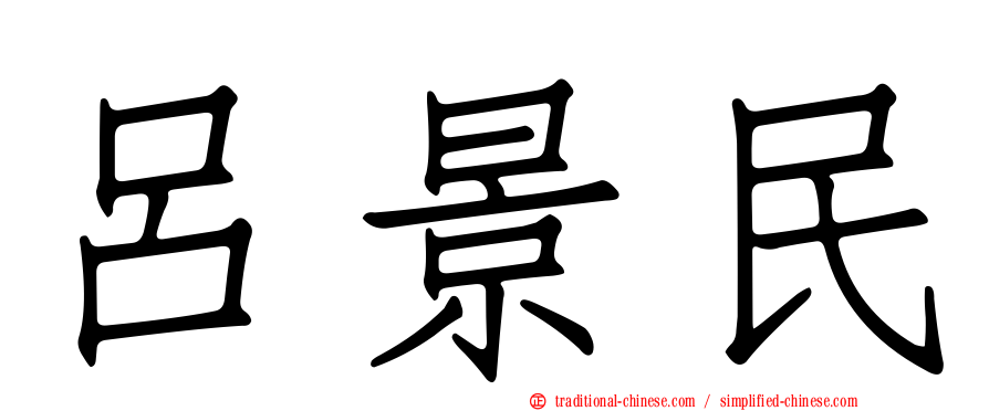 呂景民