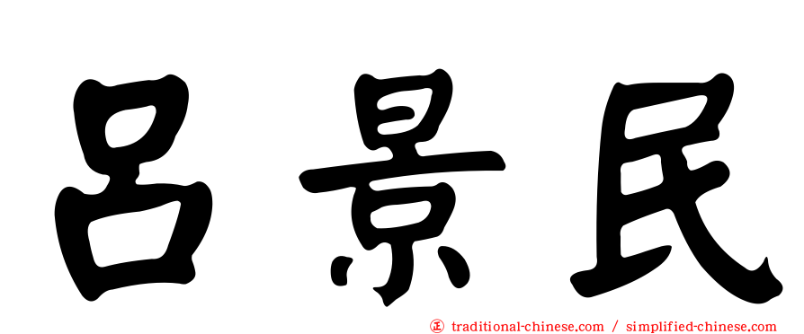呂景民