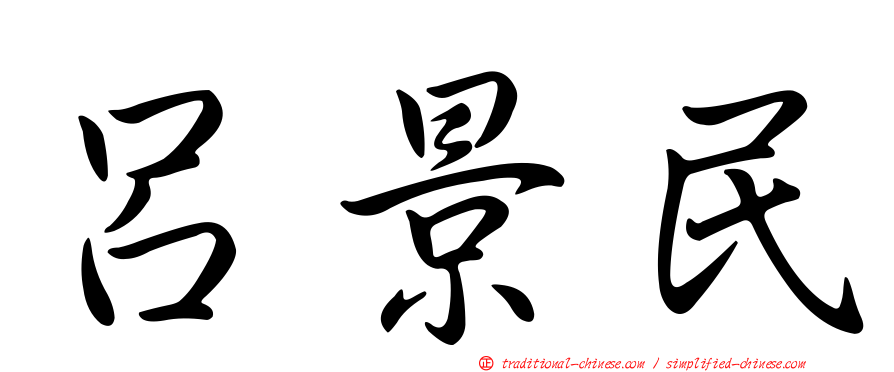 呂景民