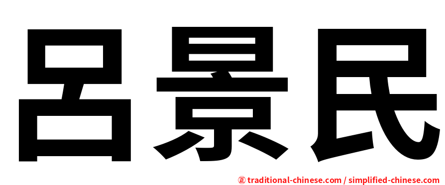 呂景民