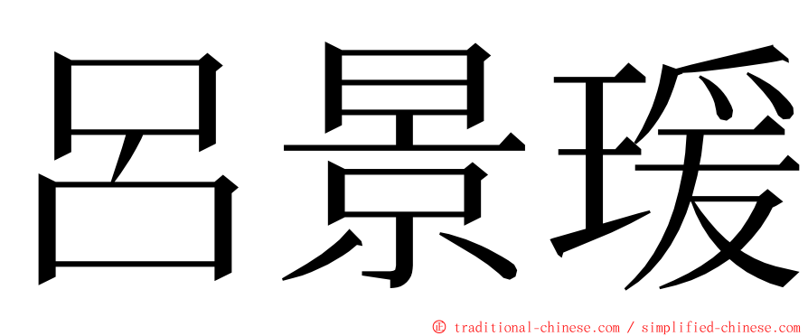 呂景瑗 ming font