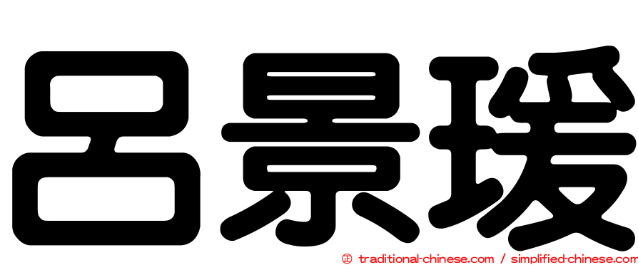 呂景瑗