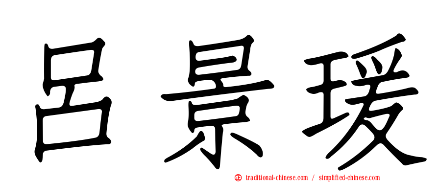 呂景瑗