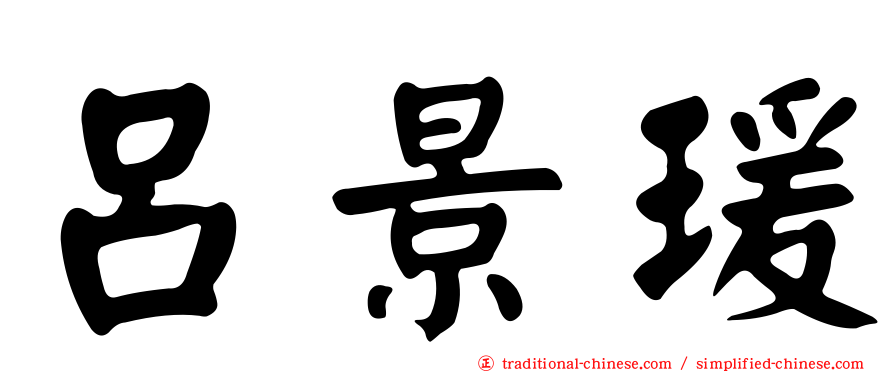呂景瑗