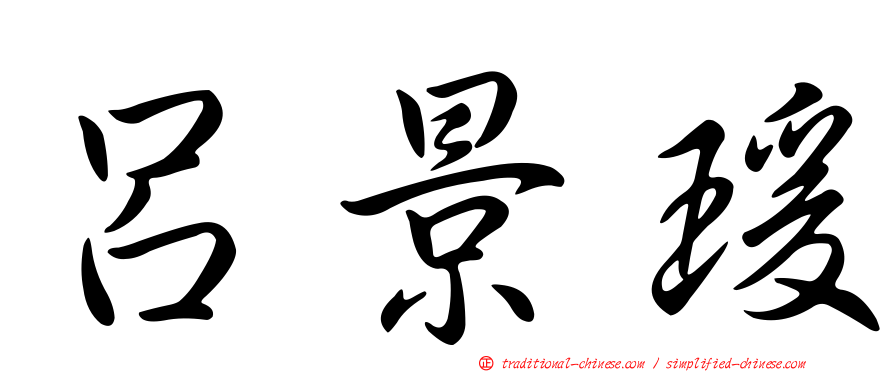 呂景瑗