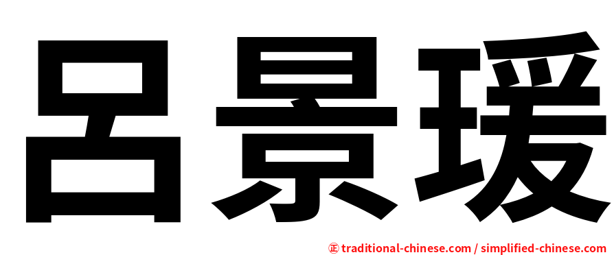 呂景瑗