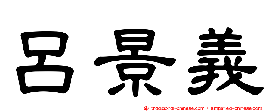 呂景義