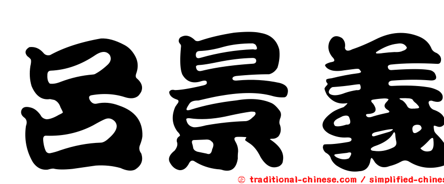 呂景義