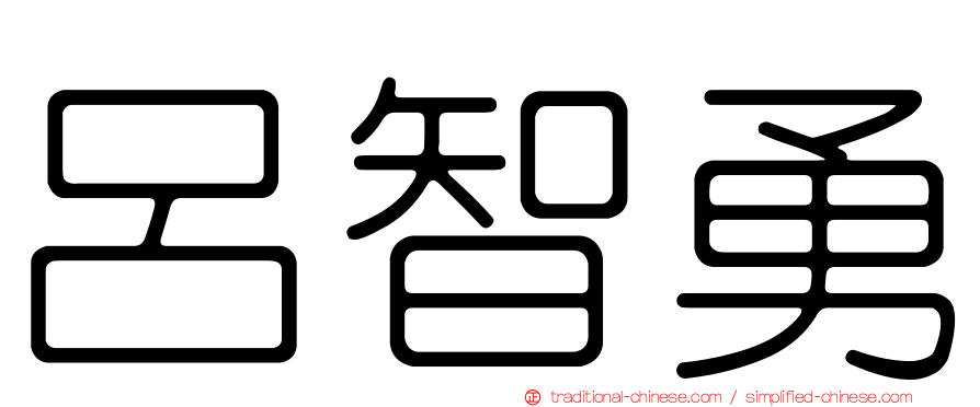 呂智勇