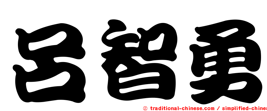呂智勇