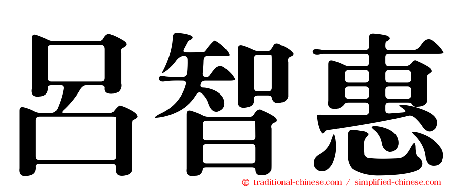 呂智惠