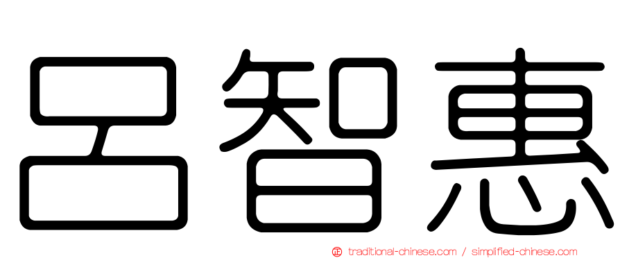呂智惠