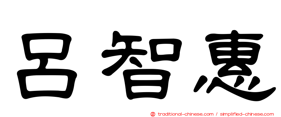 呂智惠