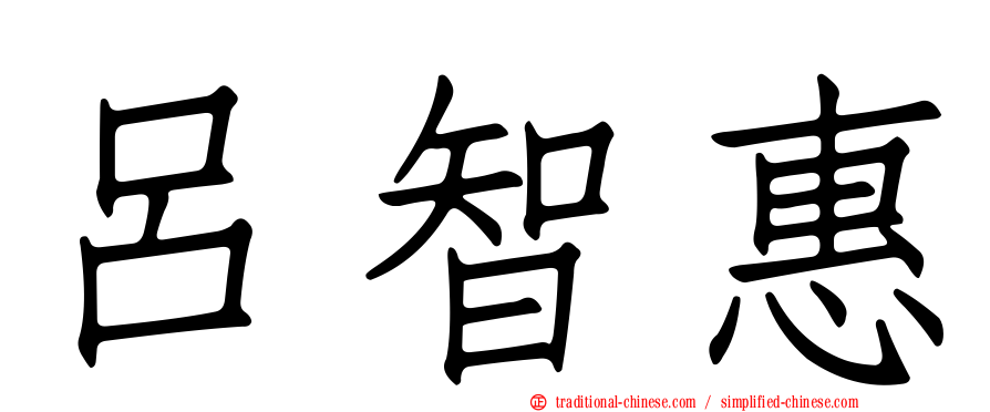 呂智惠