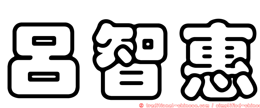 呂智惠