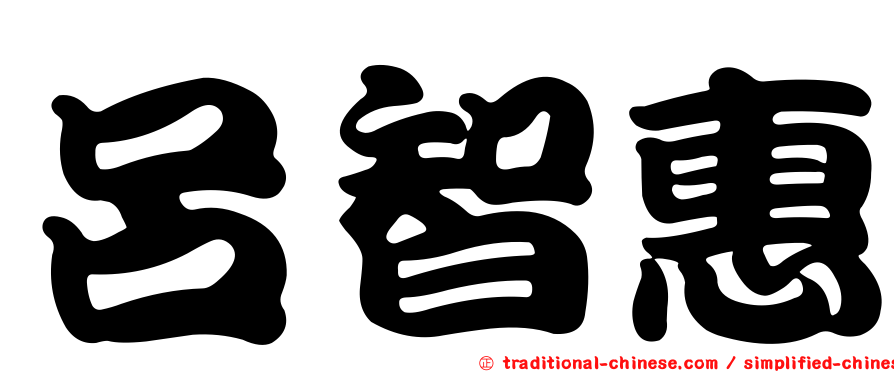 呂智惠