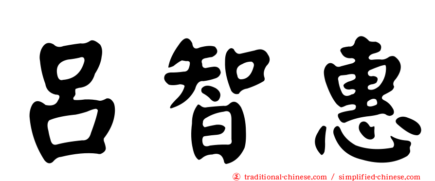 呂智惠