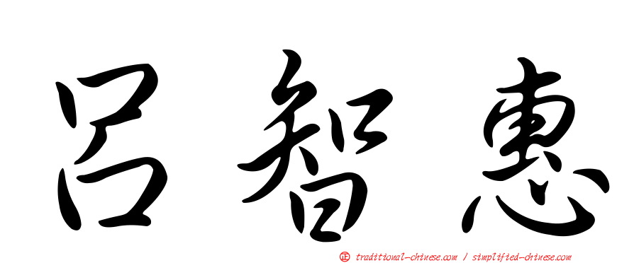 呂智惠