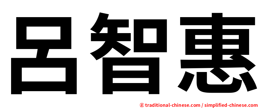 呂智惠