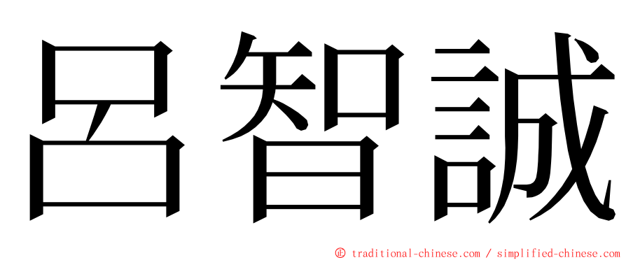 呂智誠 ming font