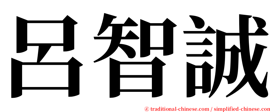 呂智誠 serif font