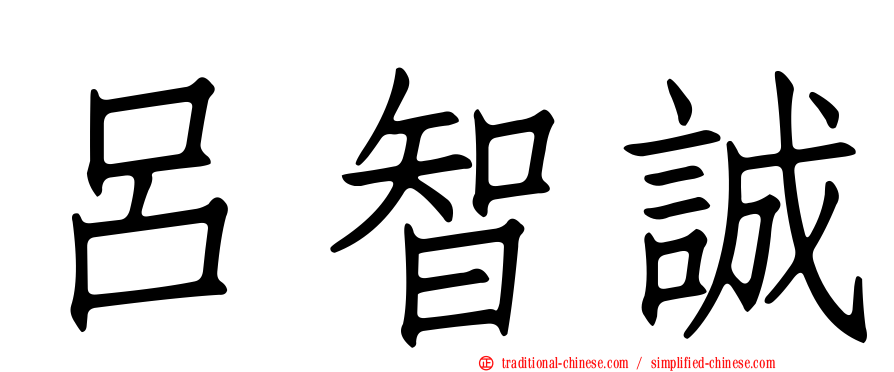 呂智誠