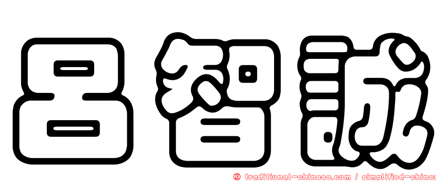 呂智誠