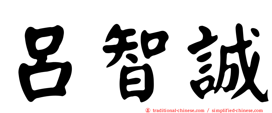 呂智誠