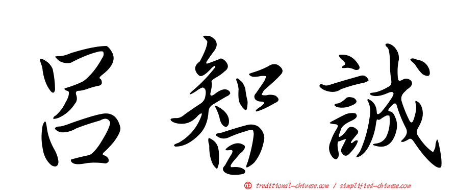 呂智誠